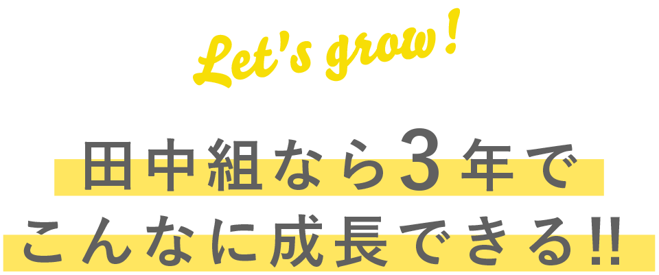 田中組なら3年でこんなに成長できる