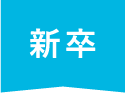 新卒