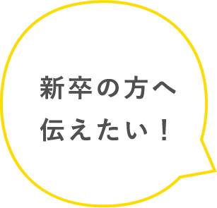 新卒の方へ伝えたい！