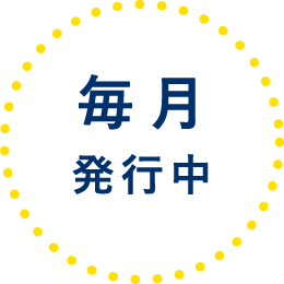 毎月発行中