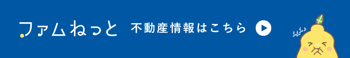 ファムねっと　不動産情報はこちら