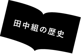 株式会社田中組の歴史